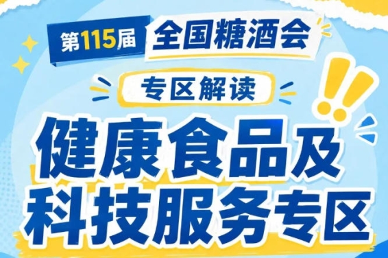 2026南京秋糖健康食品专区｜首届全国食品行业渠道峰会与700+渠道商交流