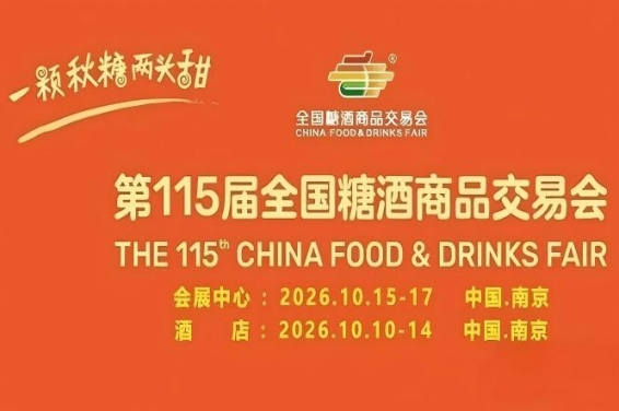 10月南京，第115届糖酒会重磅亮相，九大核心展区与十六特色专区并举，20万平方米，激发食业创新潜能。