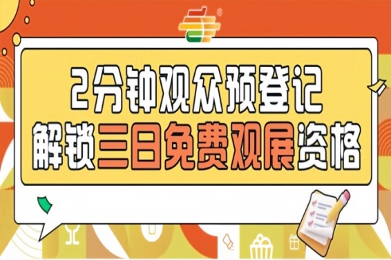 2026南京秋季全国糖酒会预登记开放，免费名额等你锁定