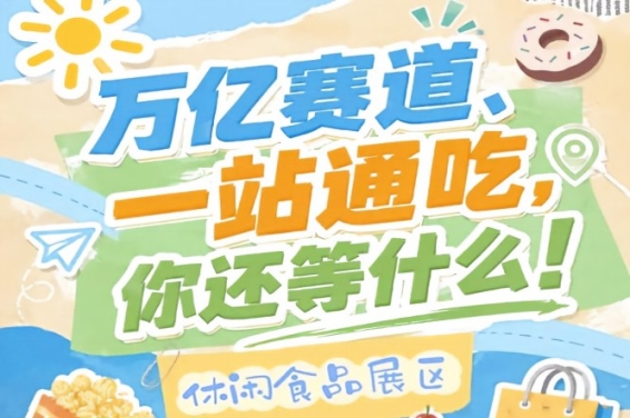 10月秋糖会南京开幕，休闲食品企业抢占万亿市场C位