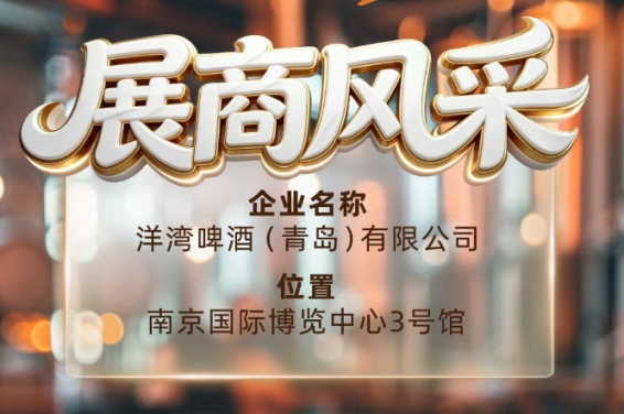 第115届南京秋季全国糖酒会展商风采——洋湾啤酒（青岛）有限公司秋糖有约