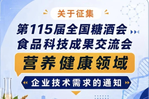 征集第115届全国糖酒会食品科技成果交流会营养健康企业需求通知启事