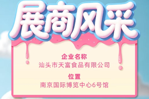 第115届全国糖酒会展商风采——汕头市天富食品有限公司参展记