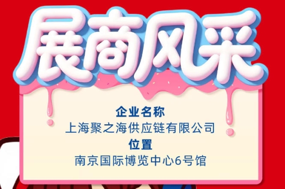 2026第115届秋季全国糖酒会（南京）企业风采展示：上海聚之海供应链有限公司