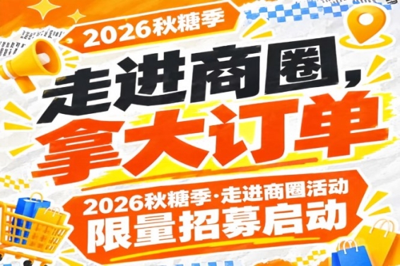 名额有限！2026第115届南京秋糖季走进商圈活动限量招募开启，拿大订单