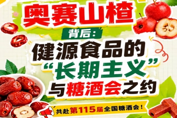 健源食品长期主义与糖酒会之约，奥赛山楂背后综述