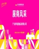 2026第114届成都糖酒会（春糖）展商风采——广东好利源食品有限公司