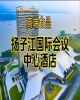 （附展商名录）南京秋季糖酒会食品酒店，扬子江国际会议中心酒店展