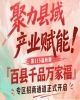 聚焦县域产业赋能！第115届南京秋糖百县千品万家福专区招商开启