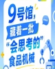 2026年第115届南京秋季全国糖酒会9号馆，一批“会思考的”食品机械集结
