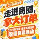 名额有限！2026第115届南京秋糖季走进商圈活动限量招募开启，拿大订单