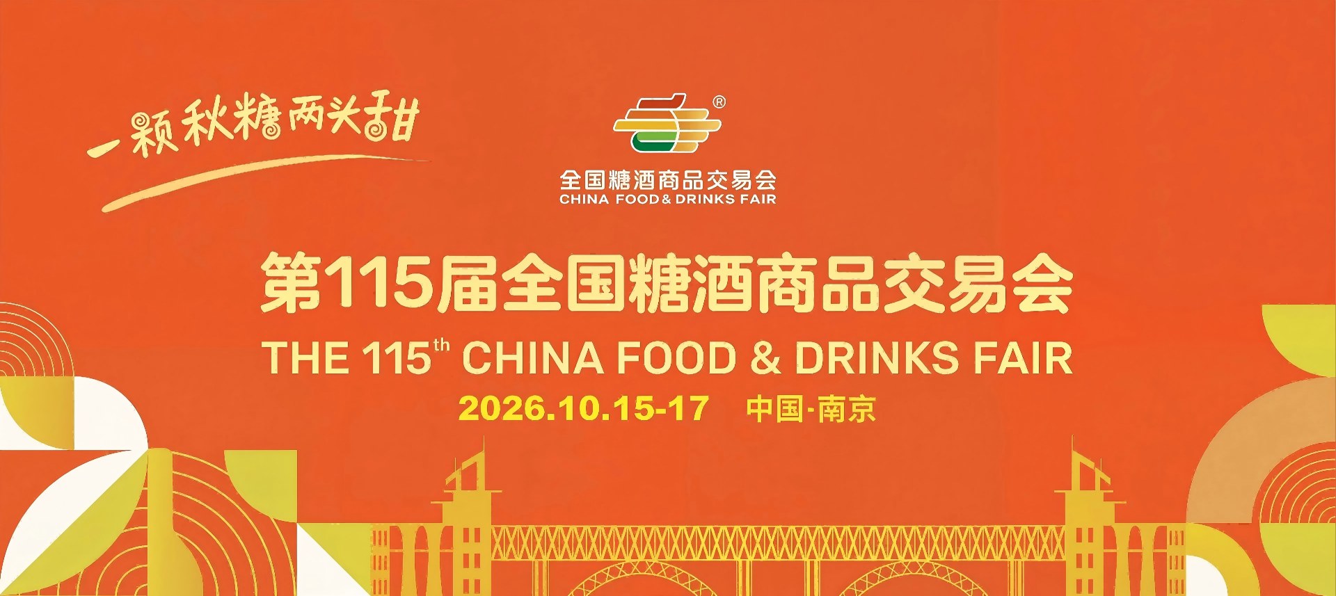 成都糖酒会|2027年成都春季全国糖酒会|第116届全国糖酒商品交易会|成都春糖会【官网】