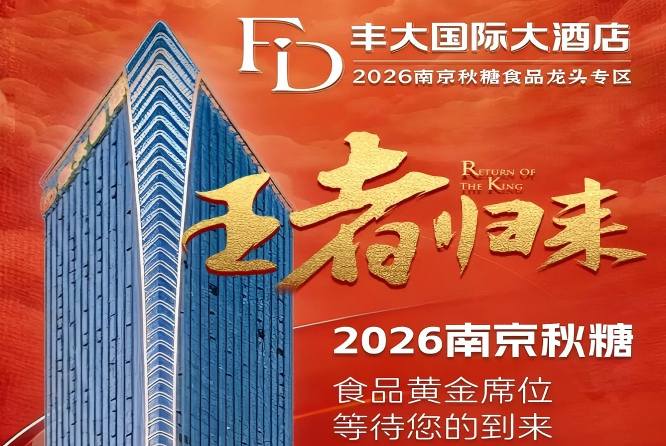 正式官宣！2026南京秋糖丰大酒店入驻阵容全公开，头部食企齐聚金陵
